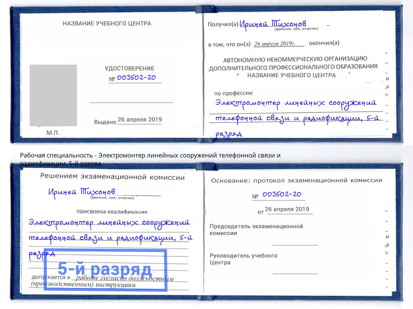 корочка 5-й разряд Электромонтер линейных сооружений телефонной связи и радиофокации Надым