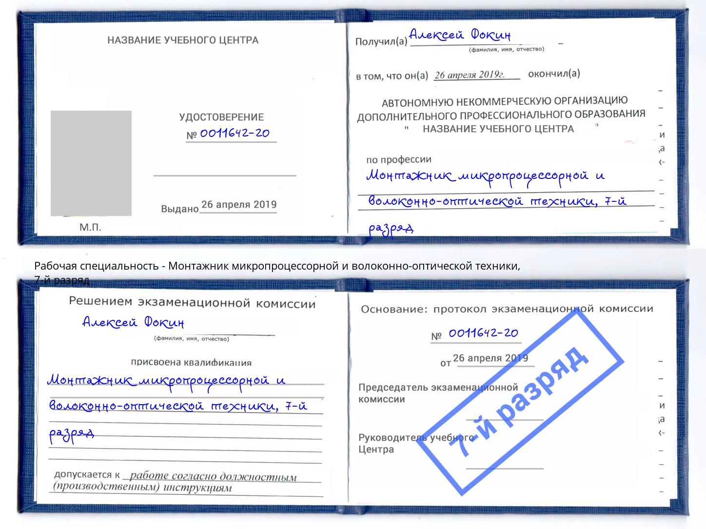 корочка 7-й разряд Монтажник микропроцессорной и волоконно-оптической техники Надым