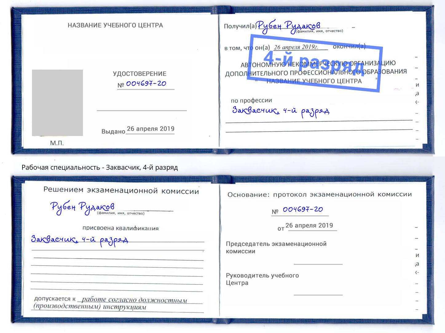 корочка 4-й разряд Заквасчик Надым