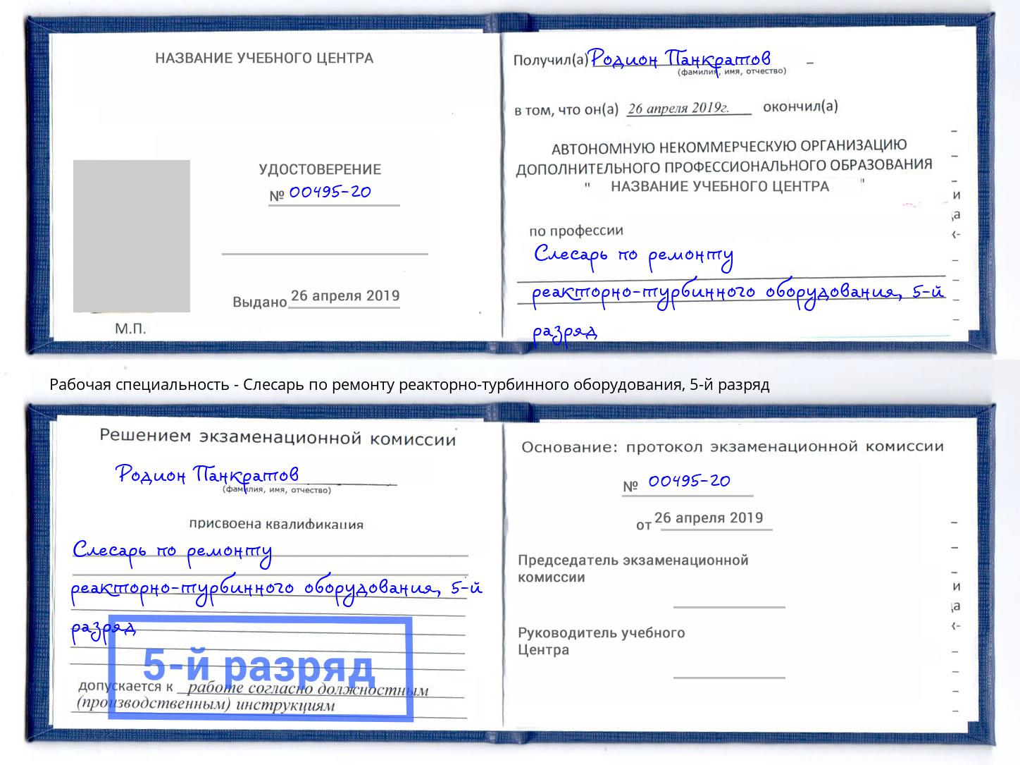корочка 5-й разряд Слесарь по ремонту реакторно-турбинного оборудования Надым