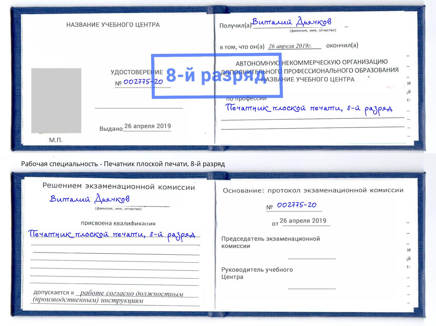 корочка 8-й разряд Печатник плоской печати Надым