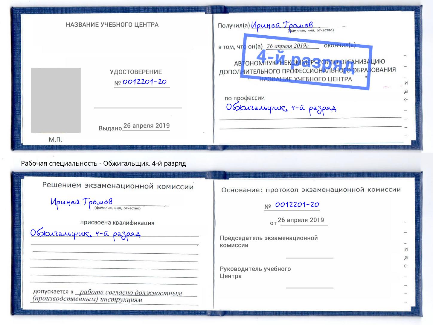 корочка 4-й разряд Обжигальщик Надым