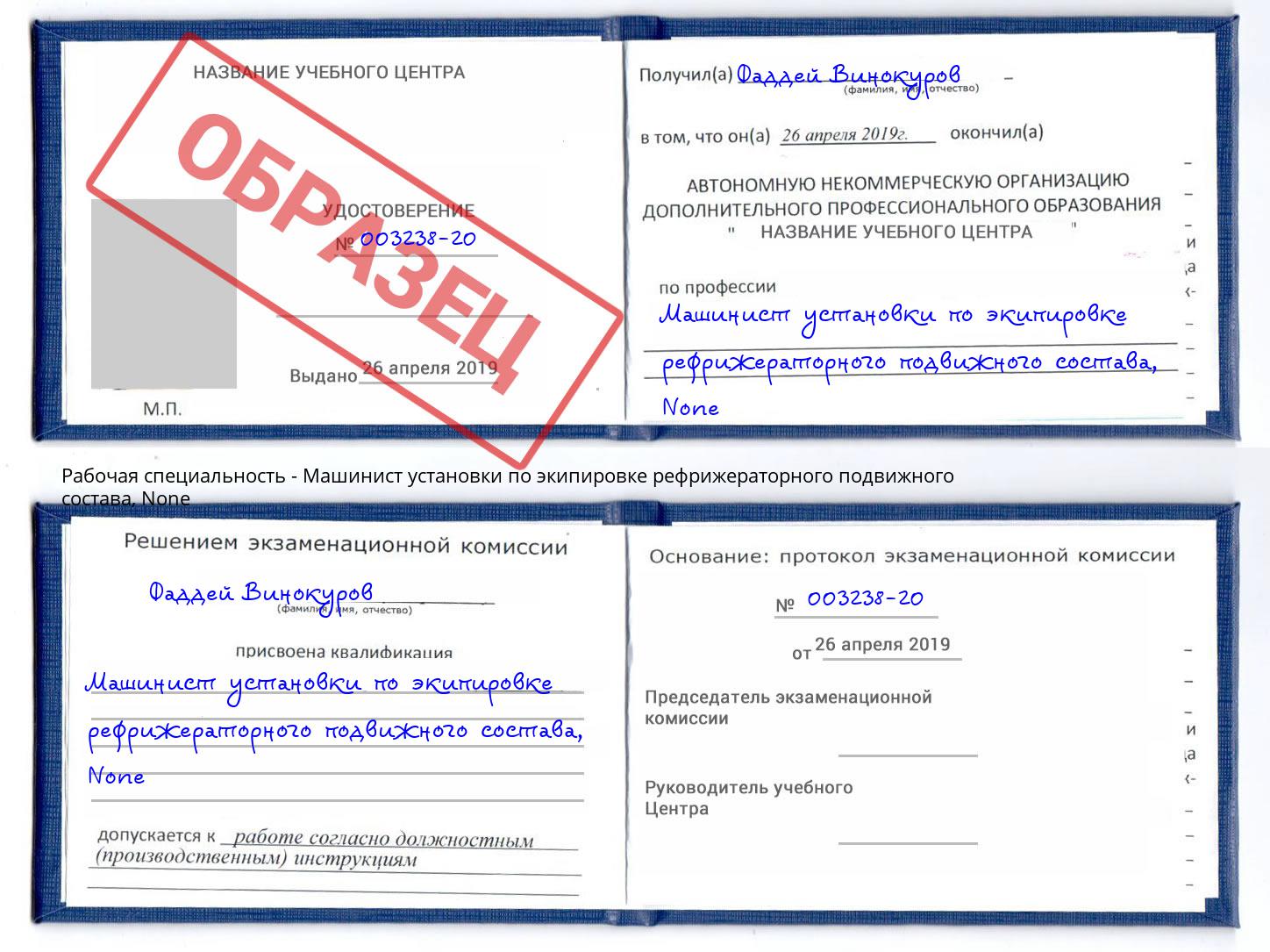 корочка None Машинист установки по экипировке рефрижераторного подвижного состава Надым