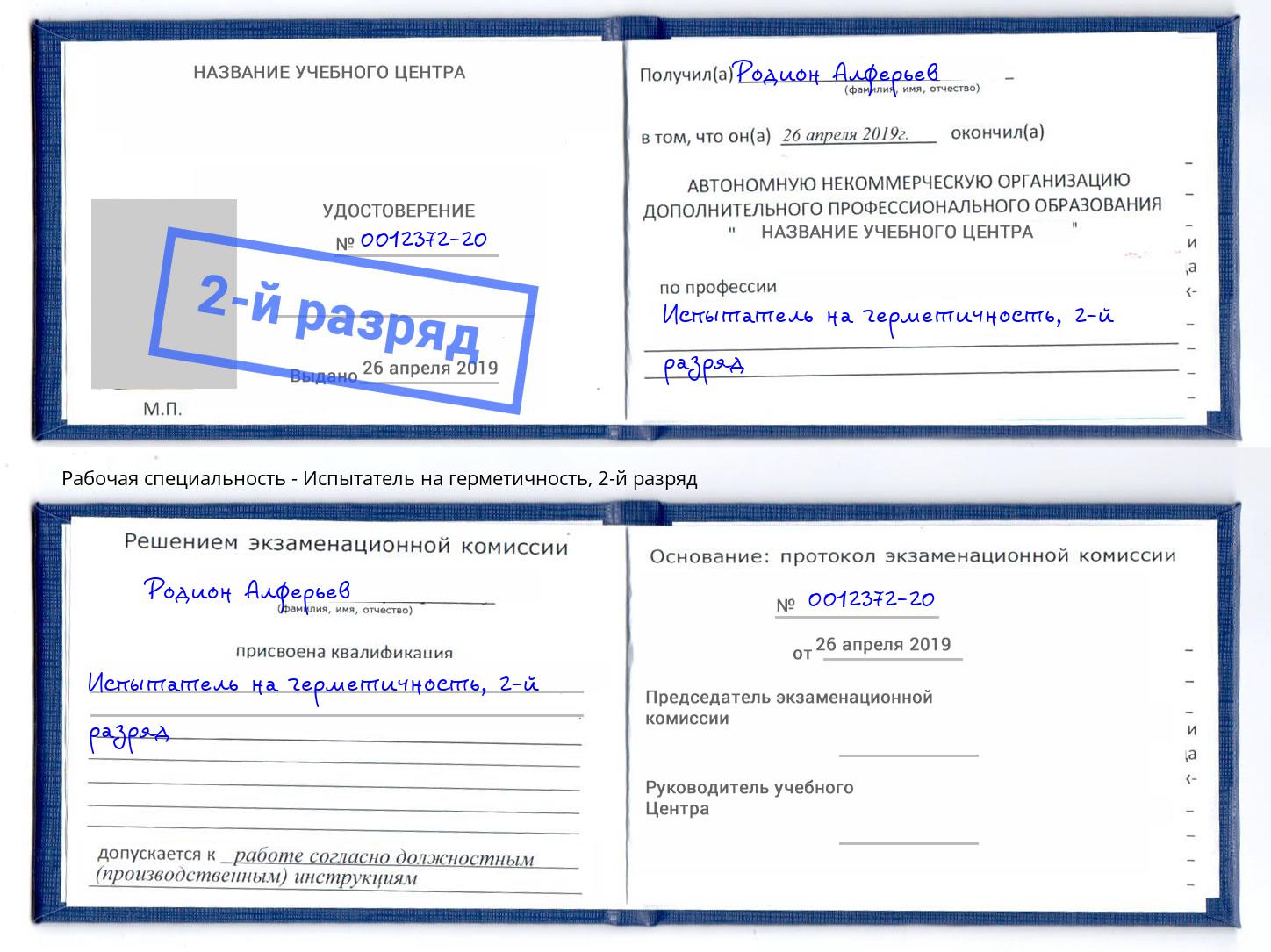 корочка 2-й разряд Испытатель на герметичность Надым