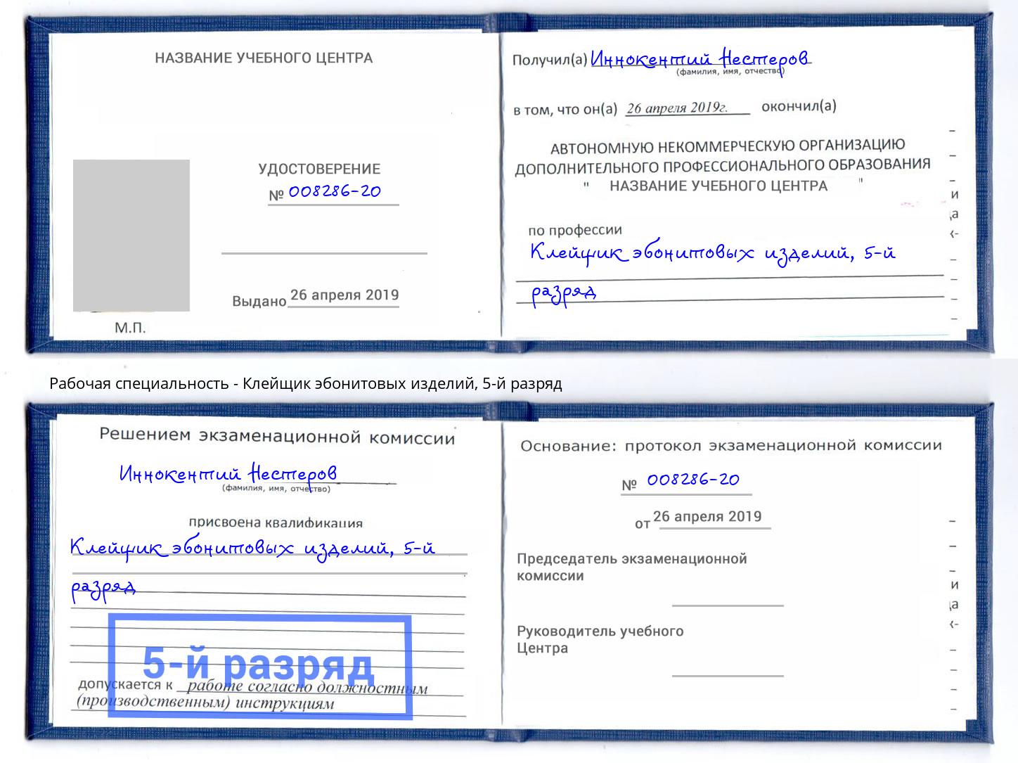 корочка 5-й разряд Клейщик эбонитовых изделий Надым
