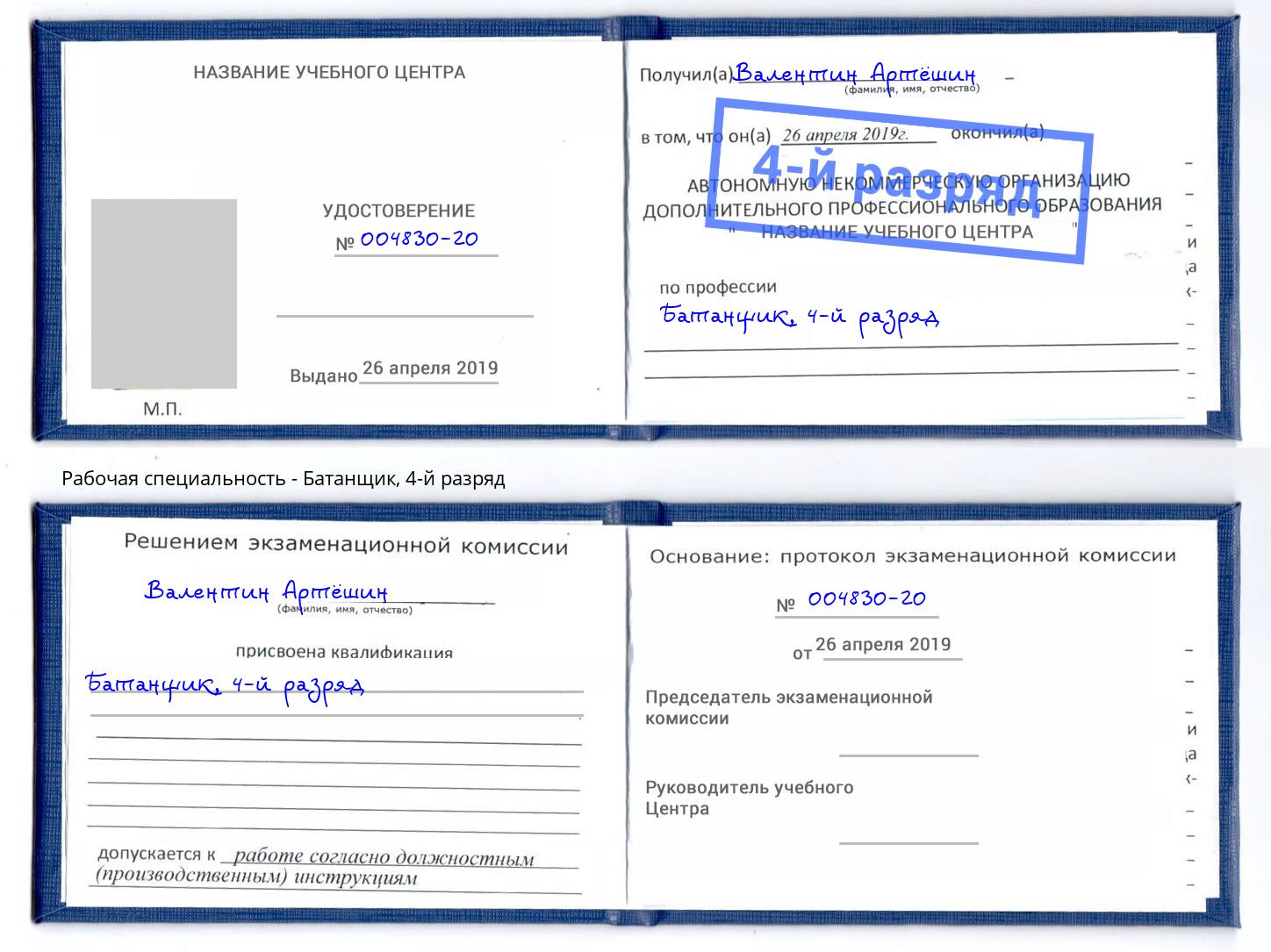 корочка 4-й разряд Батанщик Надым
