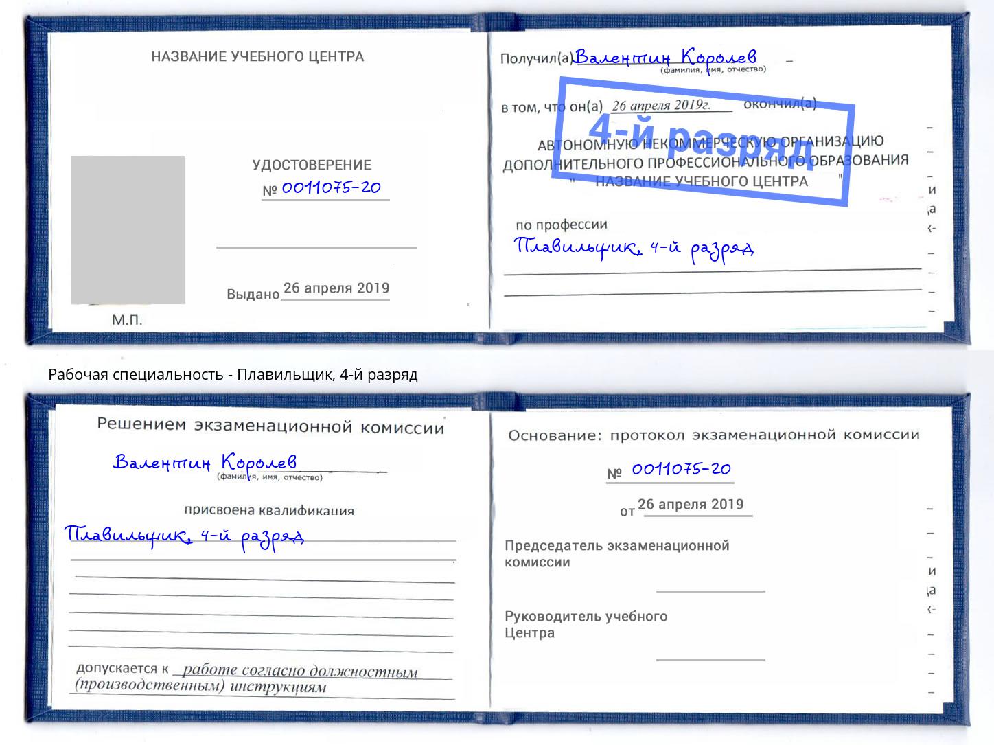 корочка 4-й разряд Плавильщик Надым
