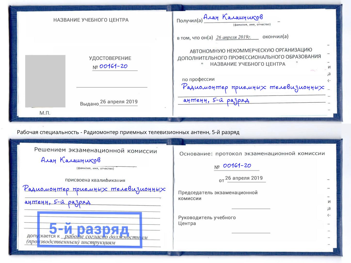 корочка 5-й разряд Радиомонтер приемных телевизионных антенн Надым