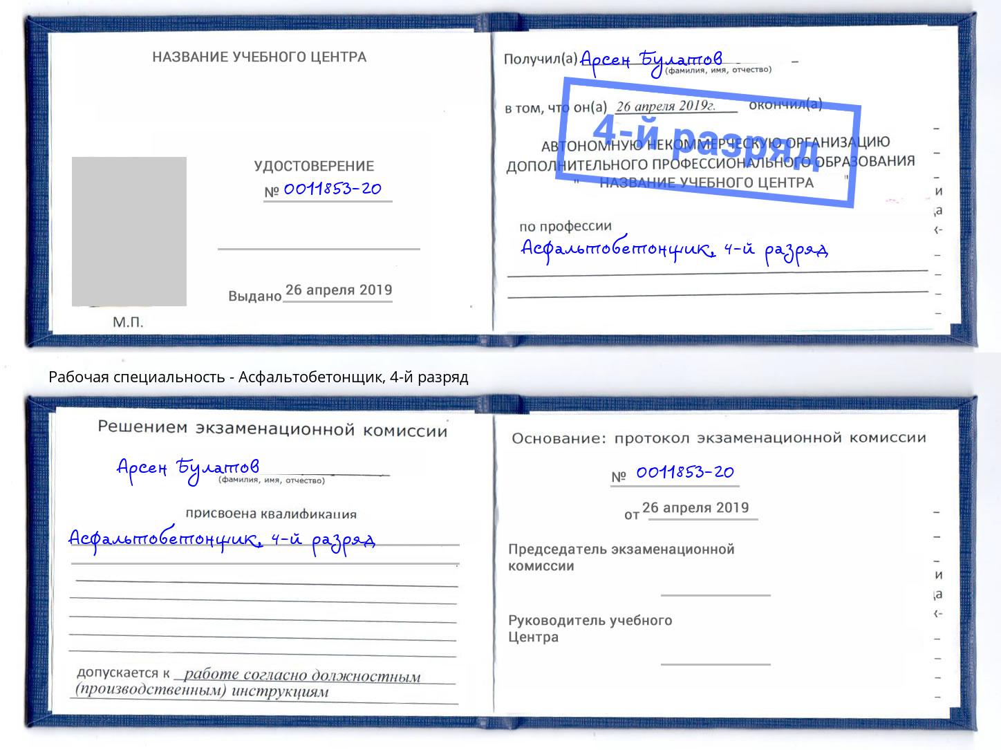 корочка 4-й разряд Асфальтобетонщик Надым