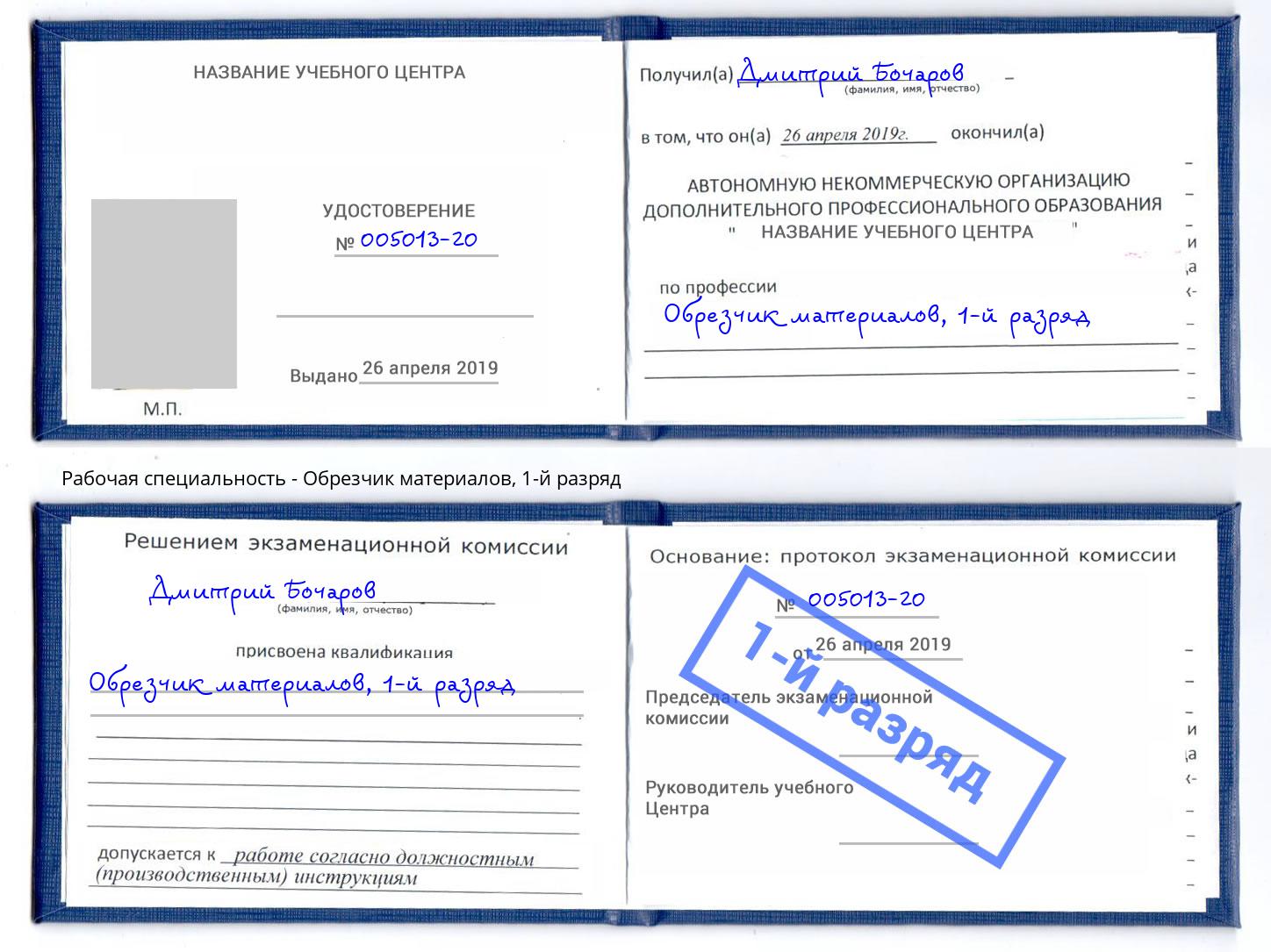 корочка 1-й разряд Обрезчик материалов Надым