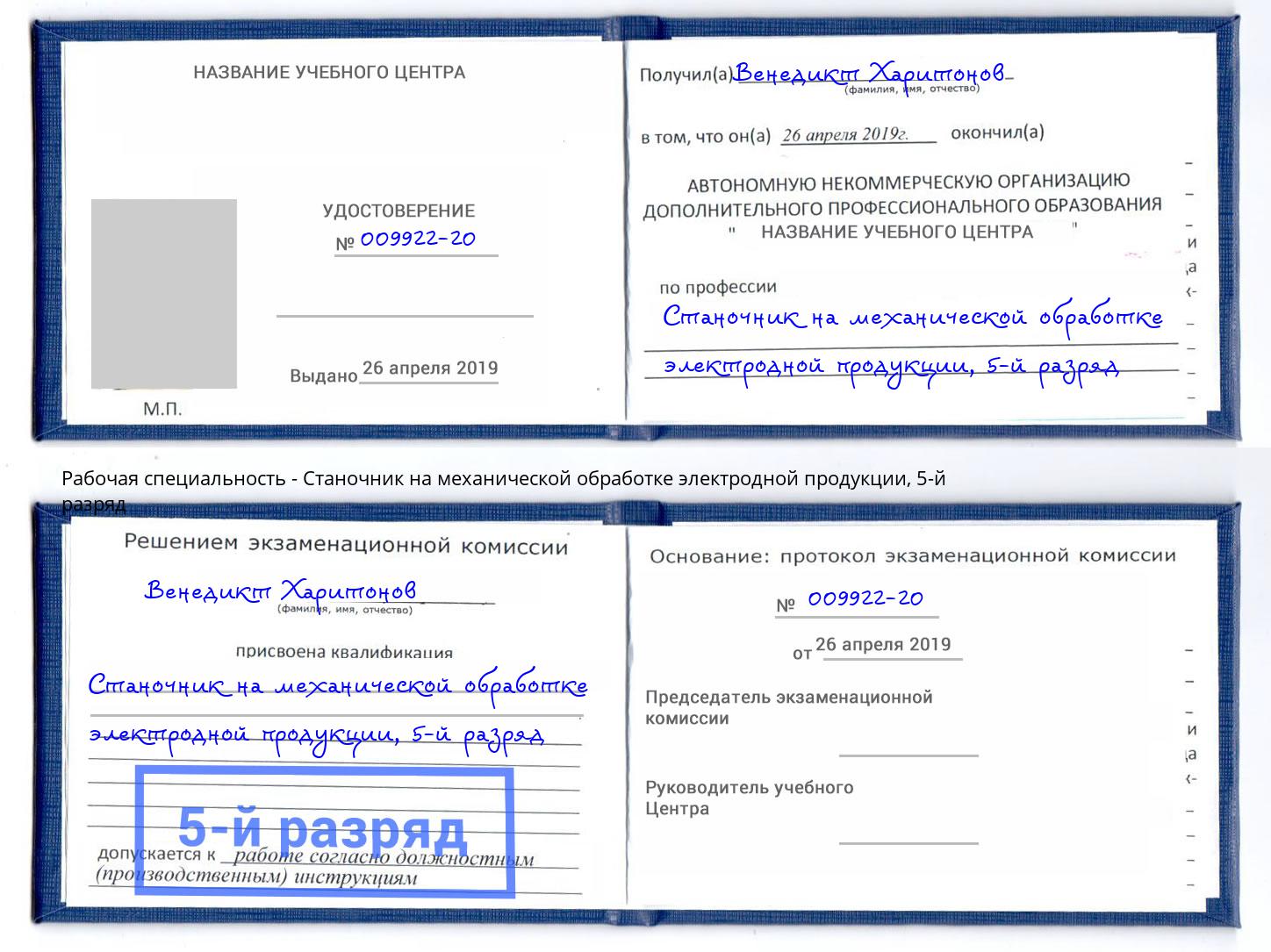 корочка 5-й разряд Станочник на механической обработке электродной продукции Надым