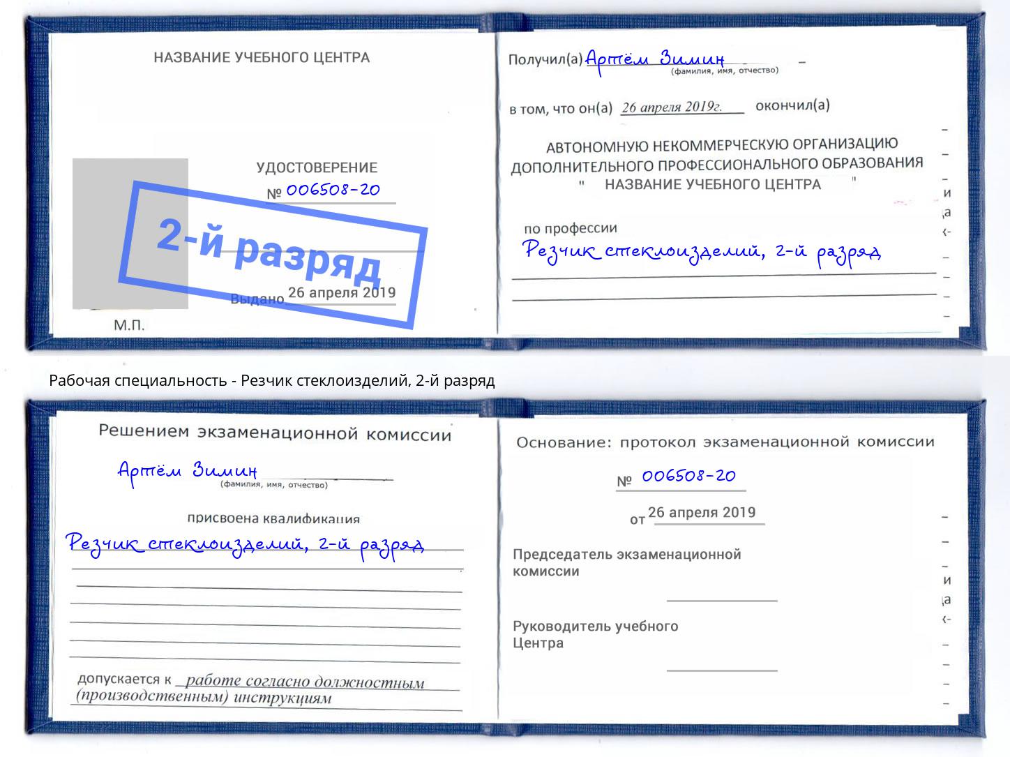 корочка 2-й разряд Резчик стеклоизделий Надым