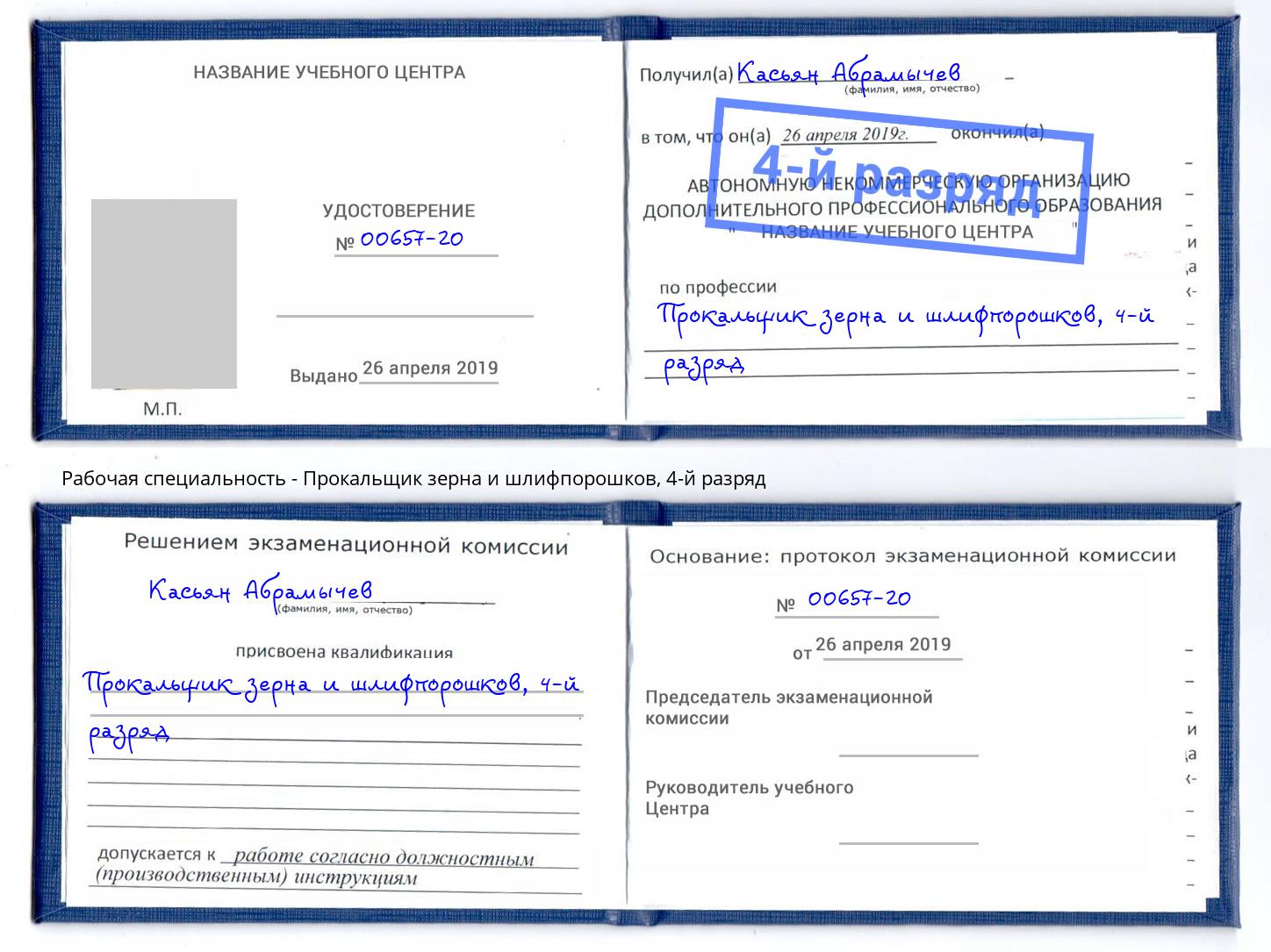 корочка 4-й разряд Прокальщик зерна и шлифпорошков Надым