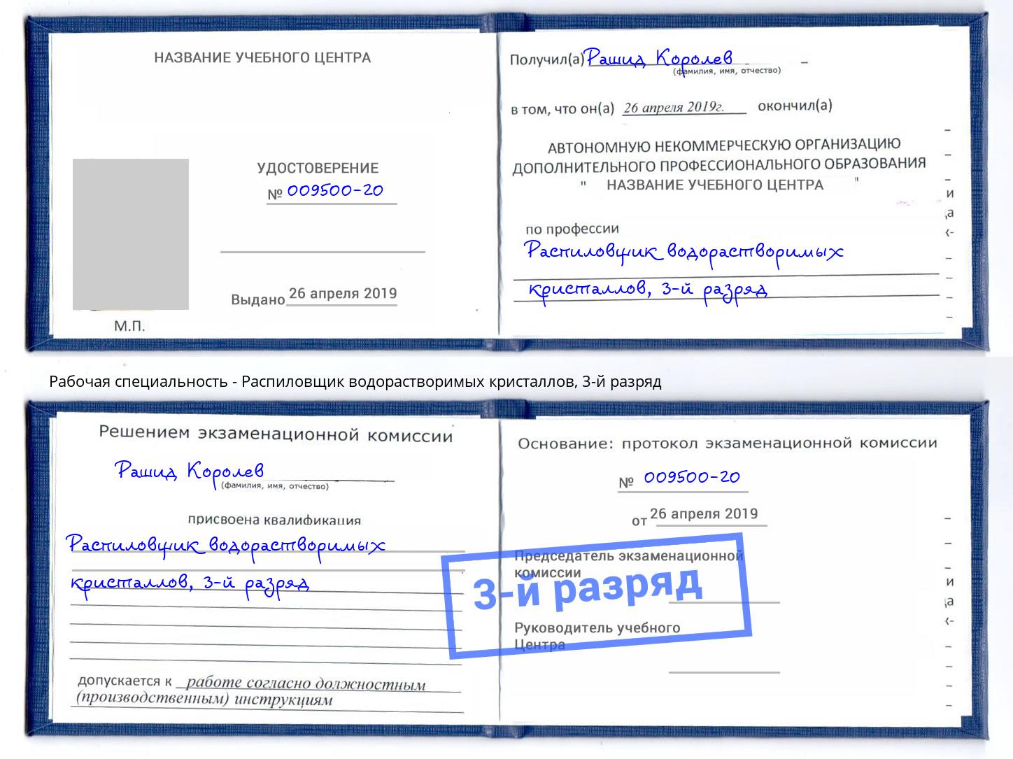 корочка 3-й разряд Распиловщик водорастворимых кристаллов Надым
