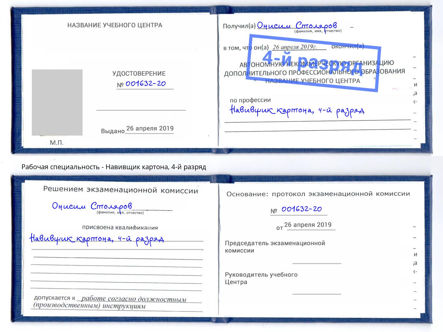 корочка 4-й разряд Навивщик картона Надым