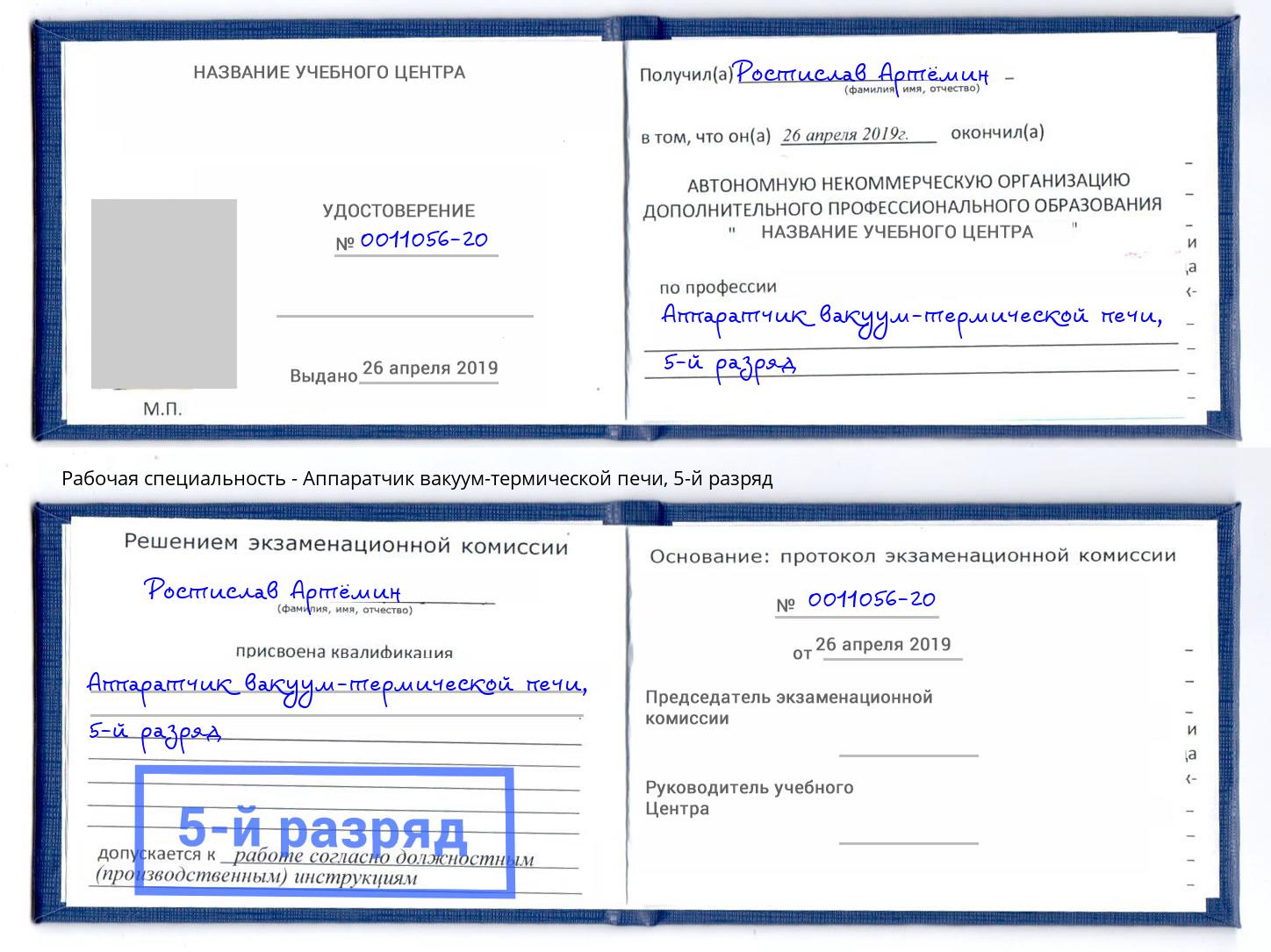 корочка 5-й разряд Аппаратчик вакуум-термической печи Надым