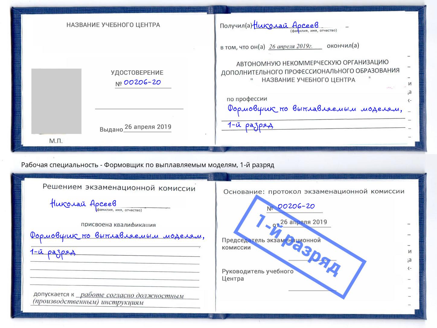 корочка 1-й разряд Формовщик по выплавляемым моделям Надым