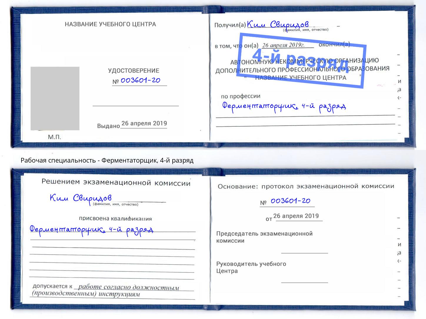 корочка 4-й разряд Ферментаторщик Надым