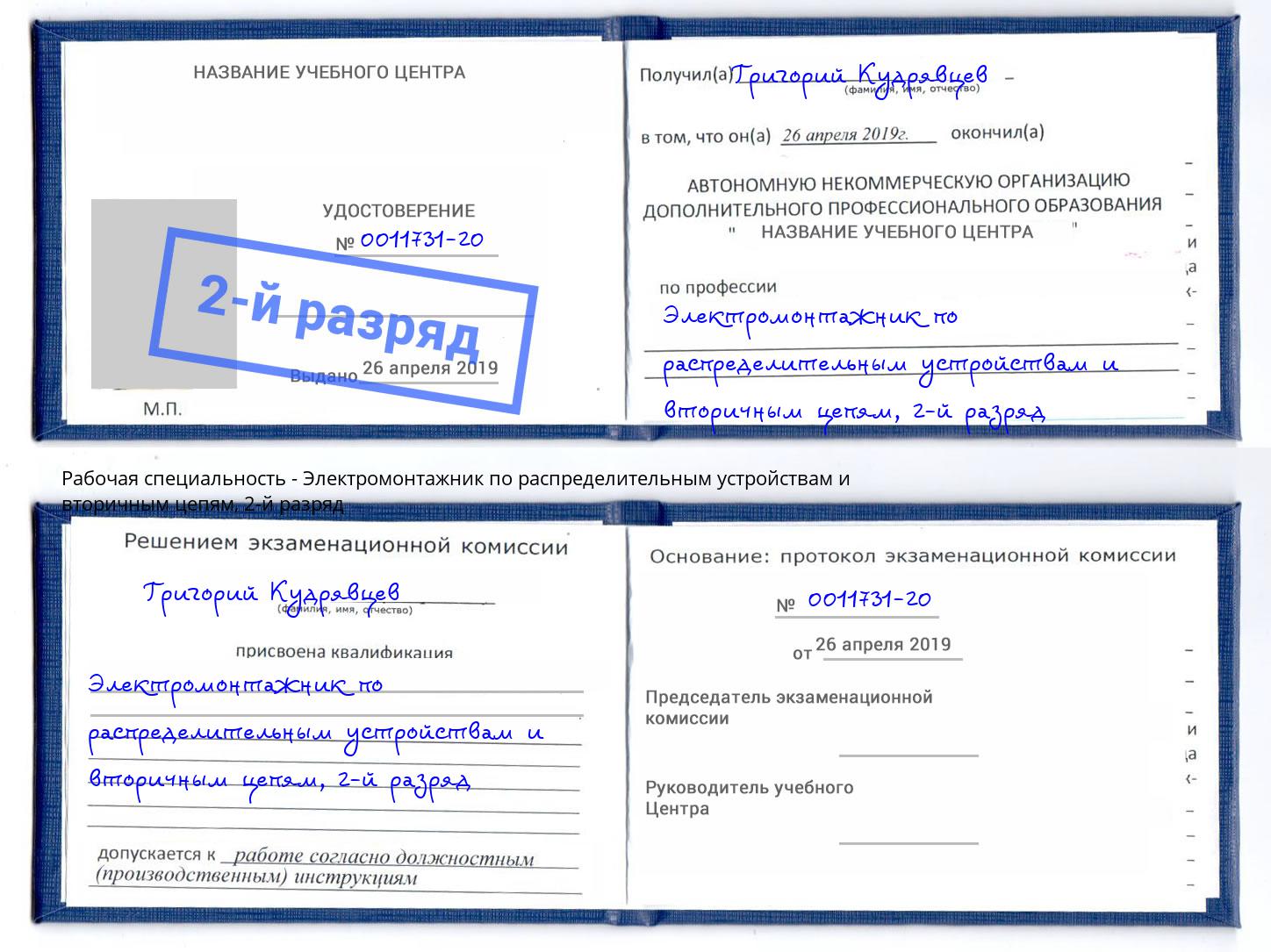 корочка 2-й разряд Электромонтажник по распределительным устройствам и вторичным цепям Надым