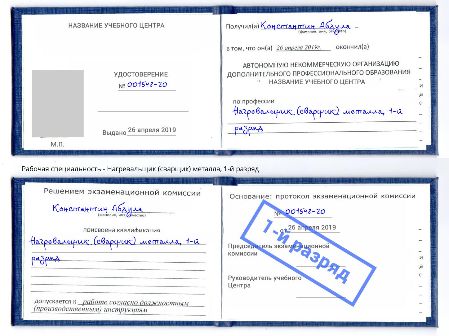 корочка 1-й разряд Нагревальщик (сварщик) металла Надым