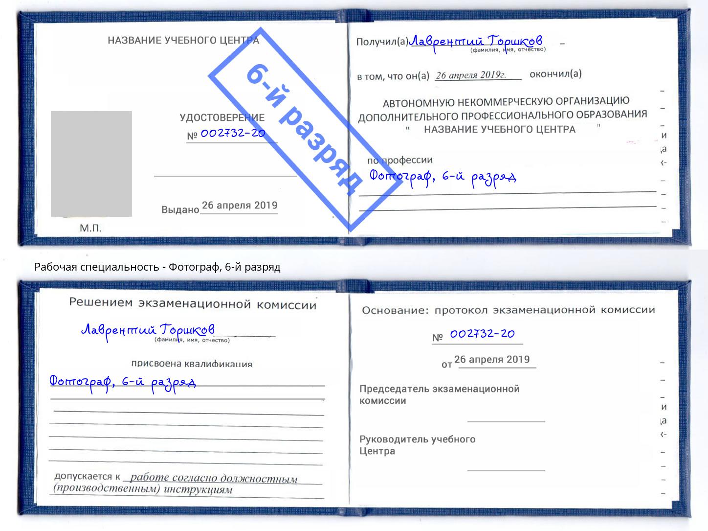 корочка 6-й разряд Фотограф Надым