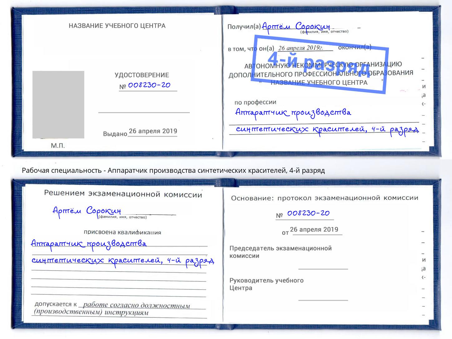 корочка 4-й разряд Аппаратчик производства синтетических красителей Надым