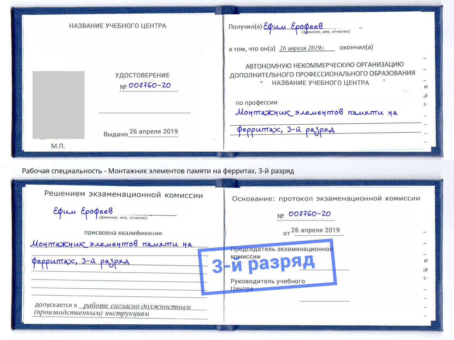 корочка 3-й разряд Монтажник элементов памяти на ферритах Надым