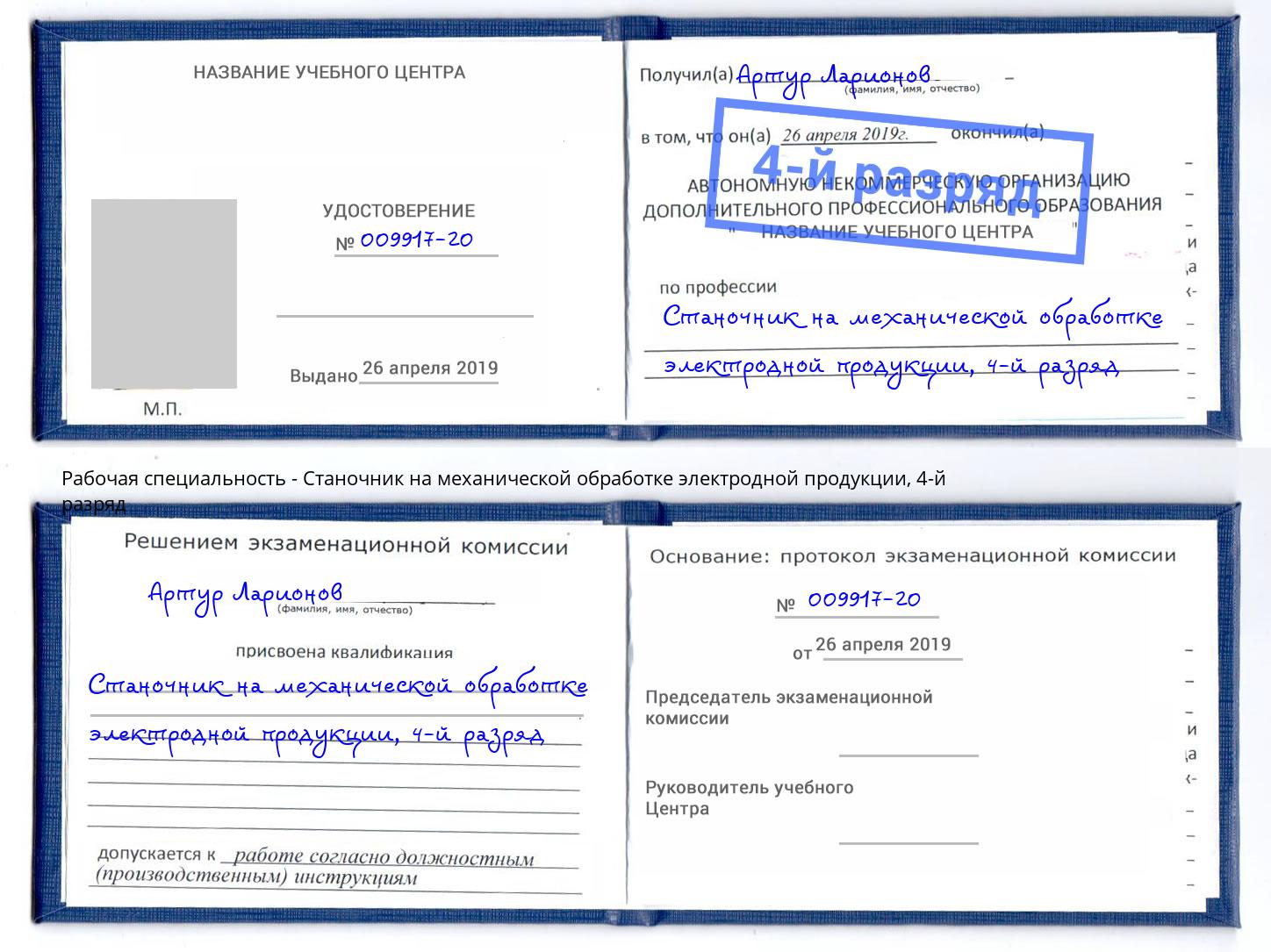 корочка 4-й разряд Станочник на механической обработке электродной продукции Надым
