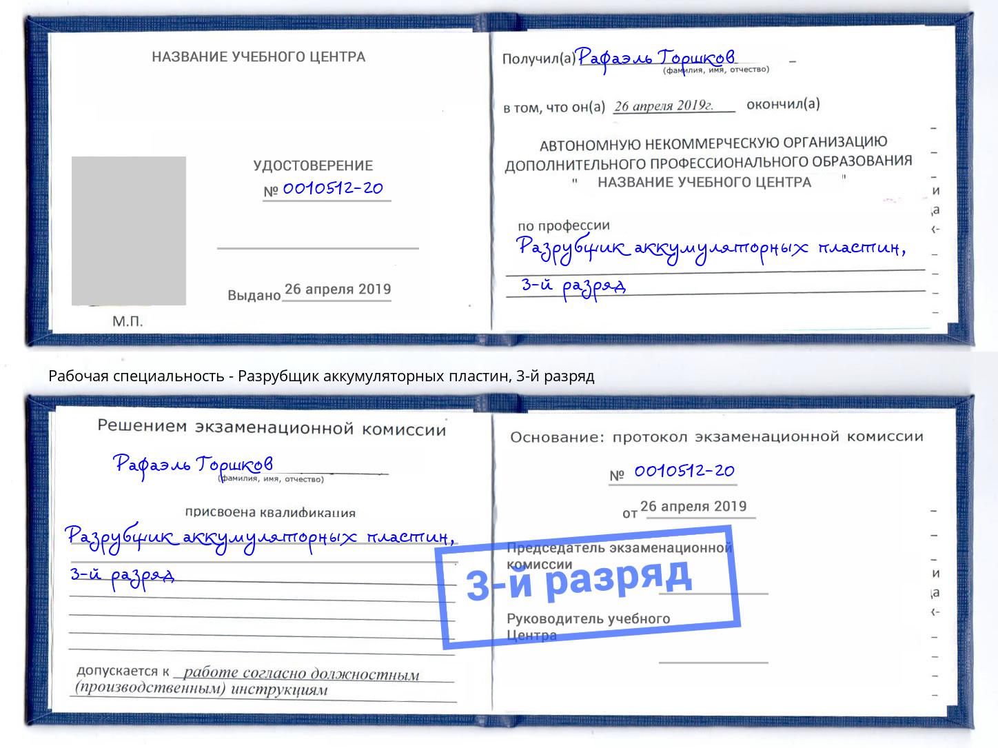 корочка 3-й разряд Разрубщик аккумуляторных пластин Надым