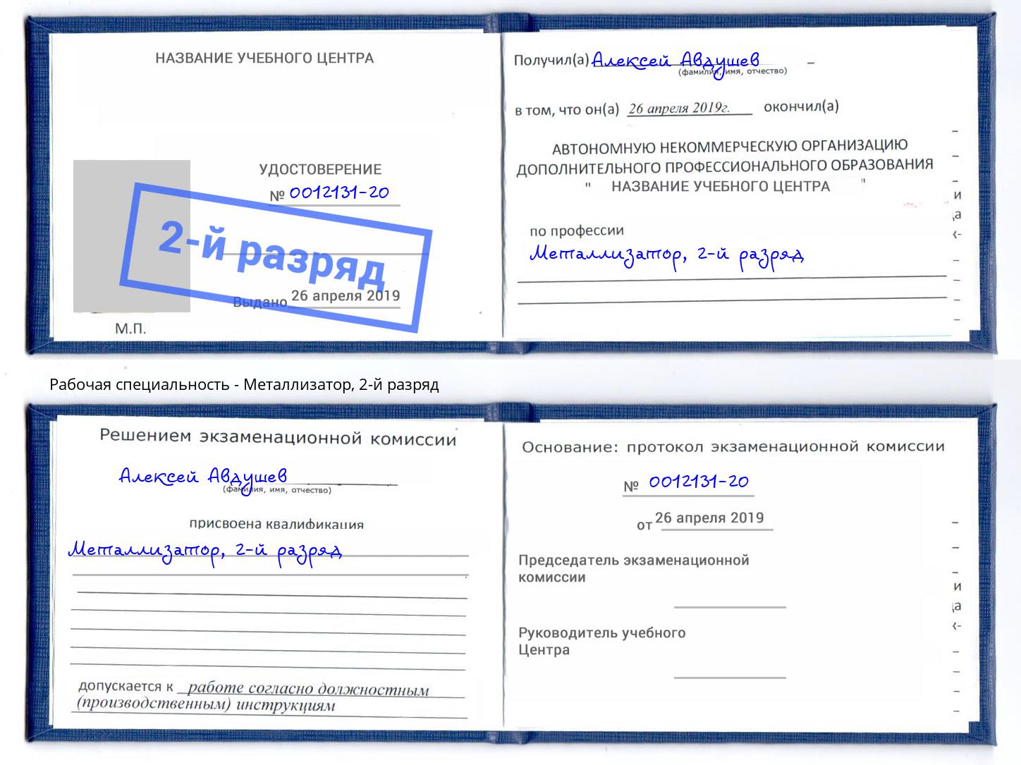 корочка 2-й разряд Металлизатор Надым