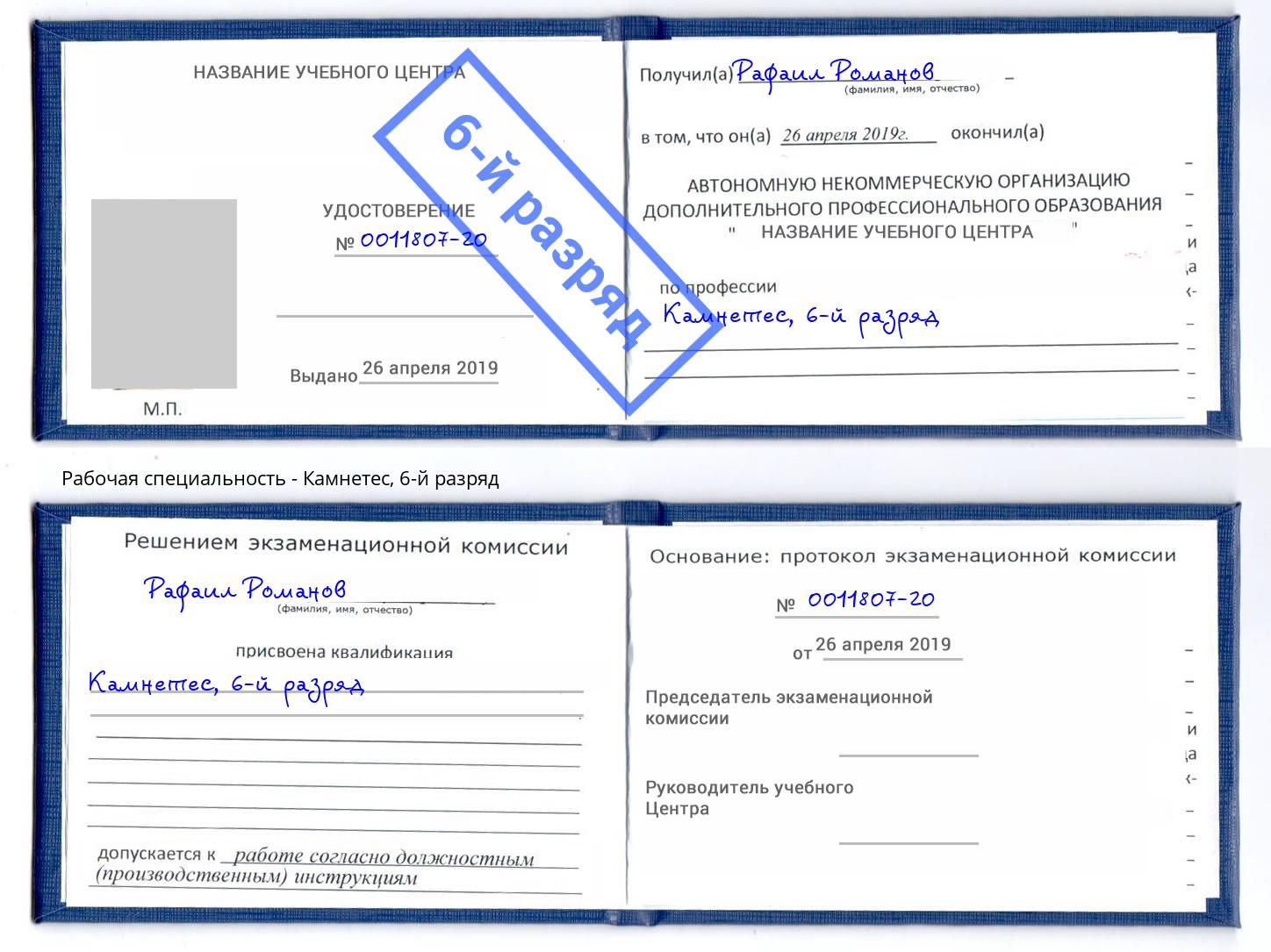 корочка 6-й разряд Камнетес Надым