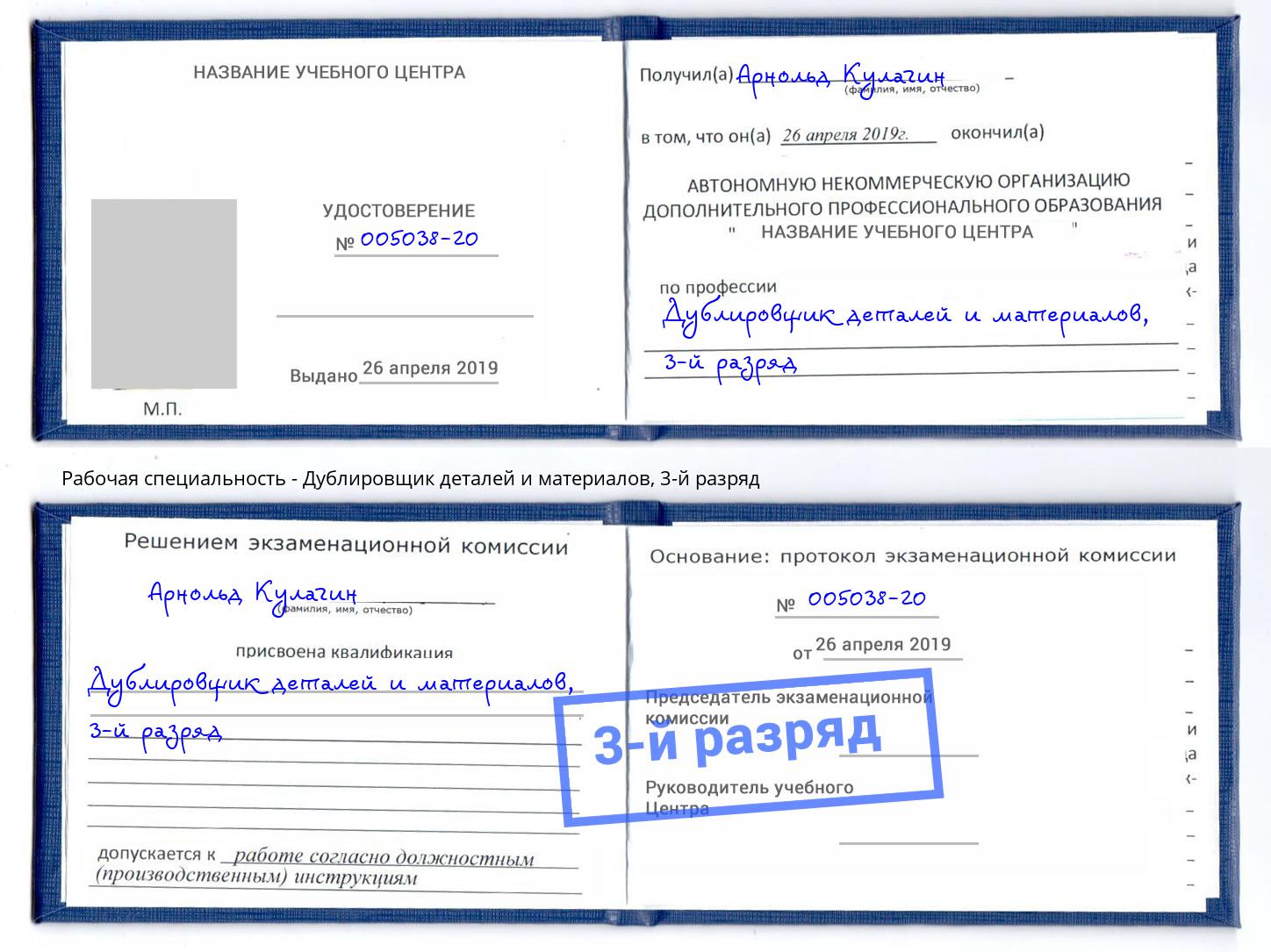 корочка 3-й разряд Дублировщик деталей и материалов Надым