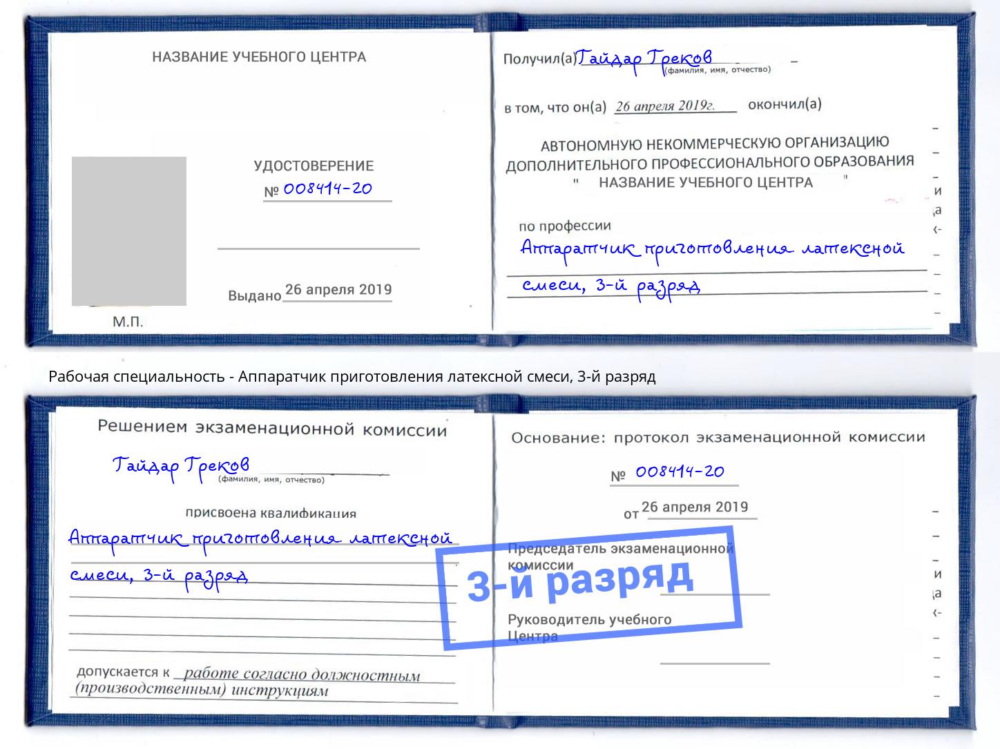 корочка 3-й разряд Аппаратчик приготовления латексной смеси Надым