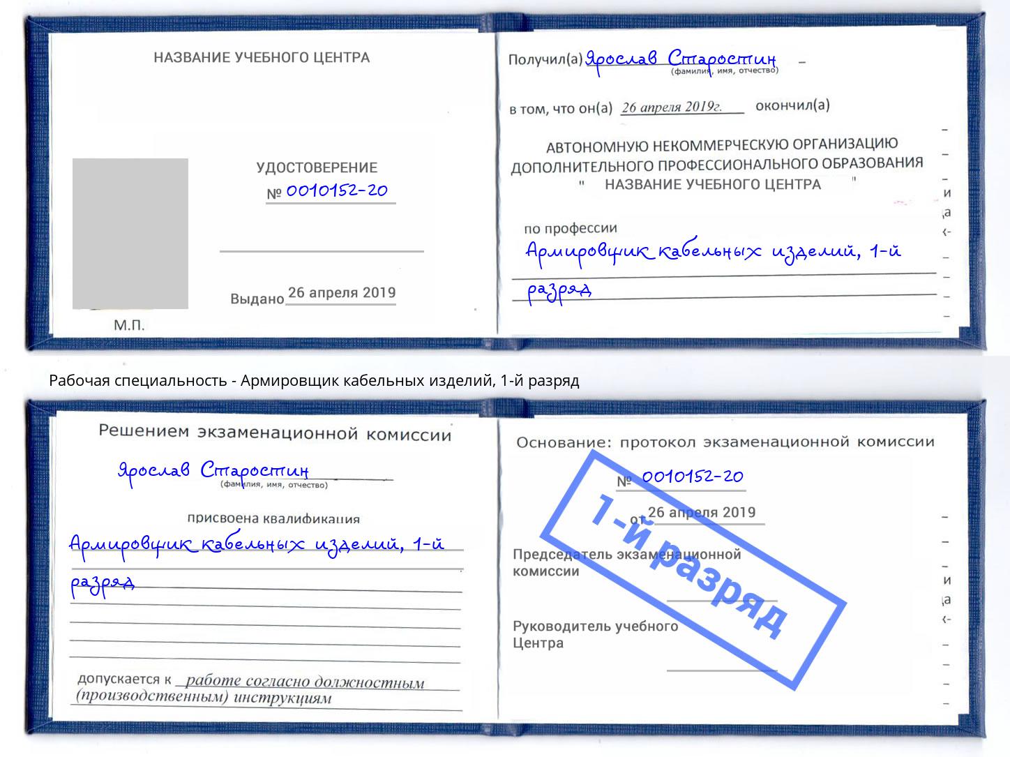 корочка 1-й разряд Армировщик кабельных изделий Надым