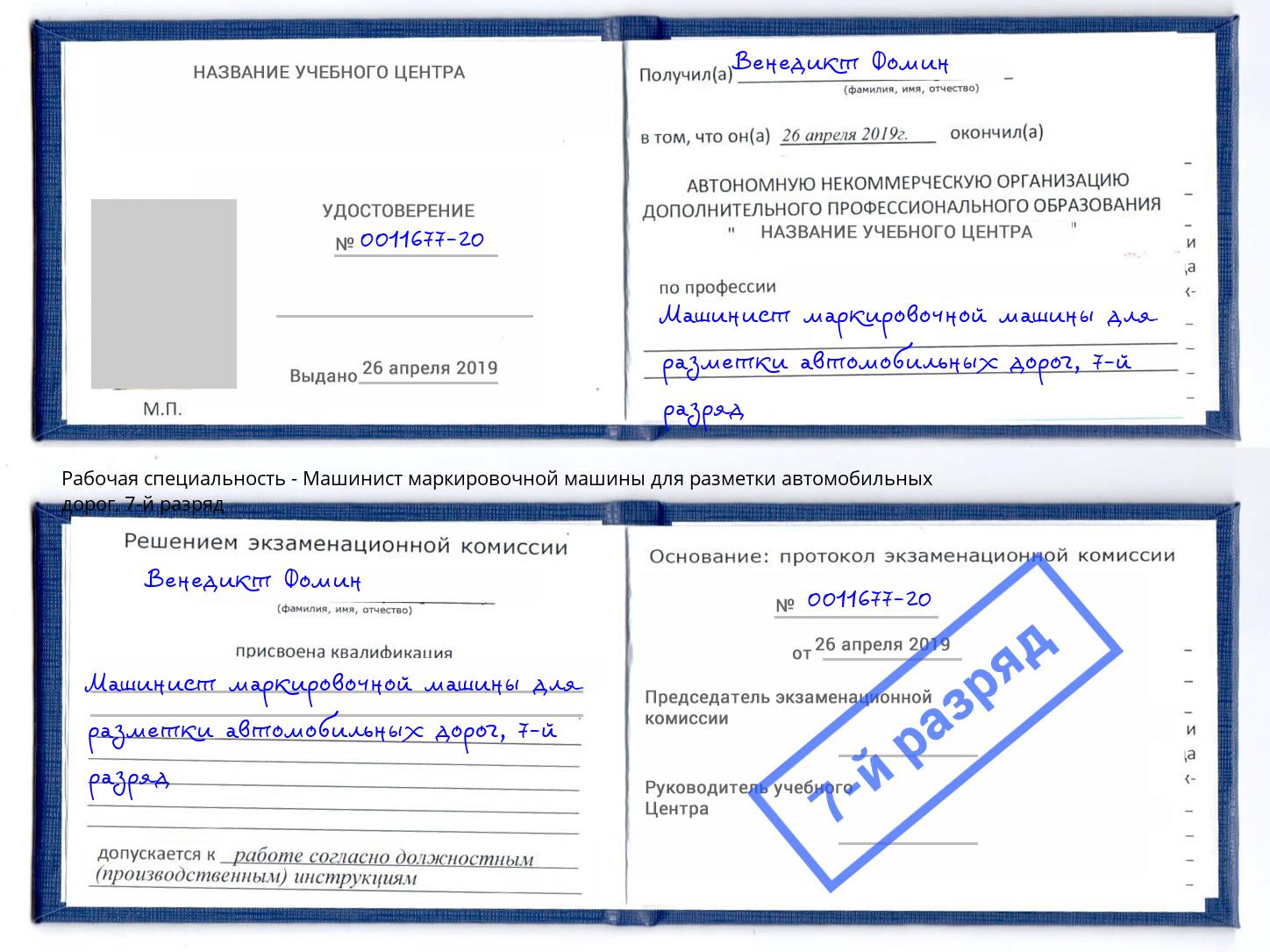 корочка 7-й разряд Машинист маркировочной машины для разметки автомобильных дорог Надым