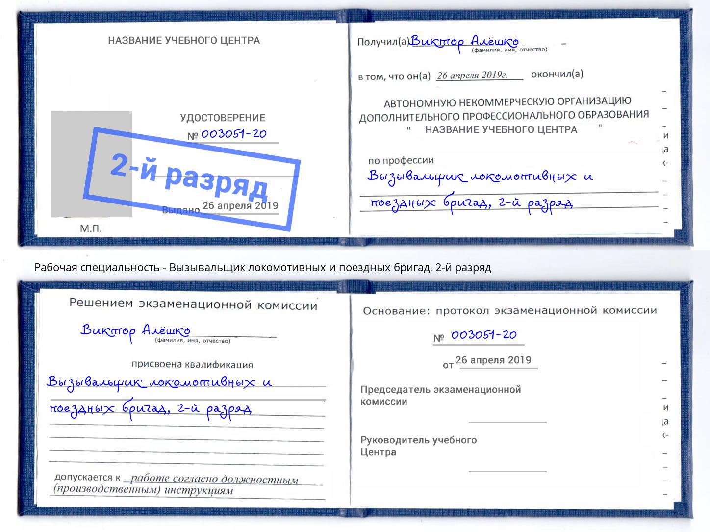 корочка 2-й разряд Вызывальщик локомотивных и поездных бригад Надым