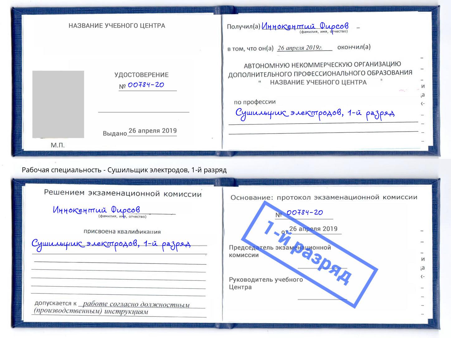 корочка 1-й разряд Сушильщик электродов Надым