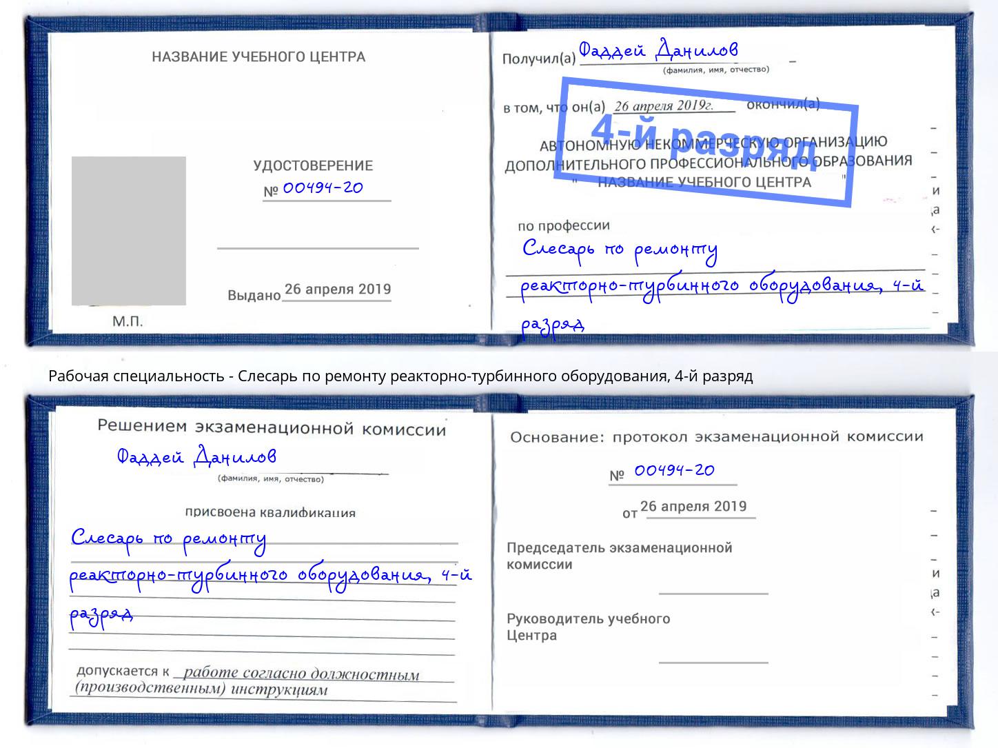 корочка 4-й разряд Слесарь по ремонту реакторно-турбинного оборудования Надым