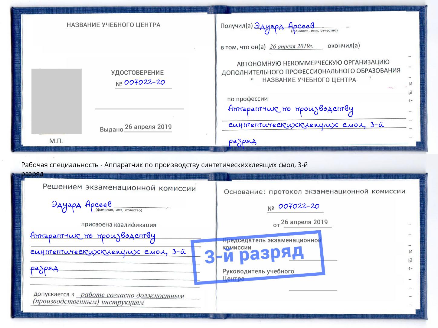 корочка 3-й разряд Аппаратчик по производству синтетическихклеящих смол Надым