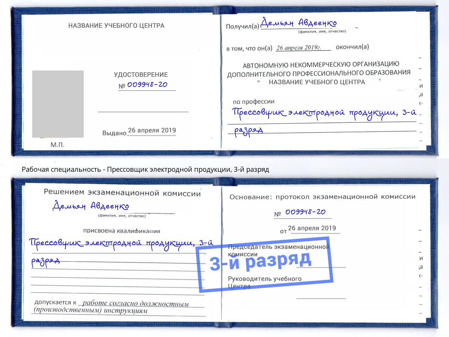 корочка 3-й разряд Прессовщик электродной продукции Надым