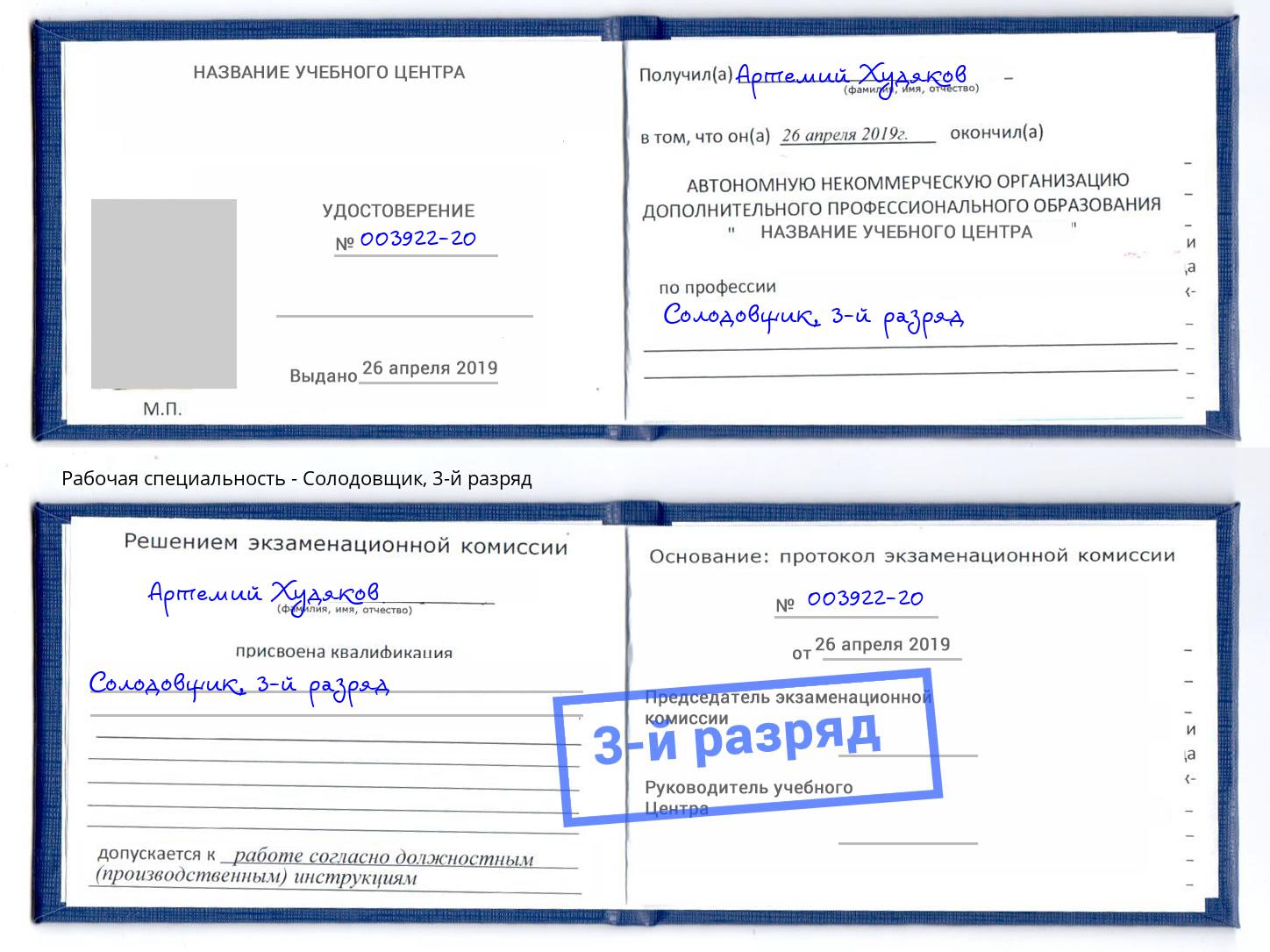 корочка 3-й разряд Солодовщик Надым