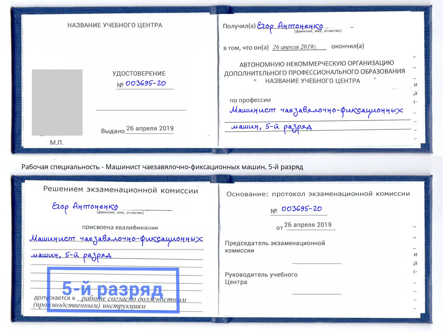 корочка 5-й разряд Машинист чаезавялочно-фиксационных машин Надым
