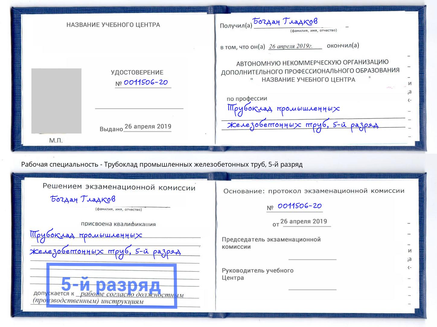 корочка 5-й разряд Трубоклад промышленных железобетонных труб Надым