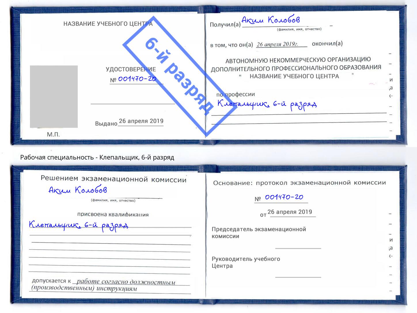 корочка 6-й разряд Клепальщик Надым