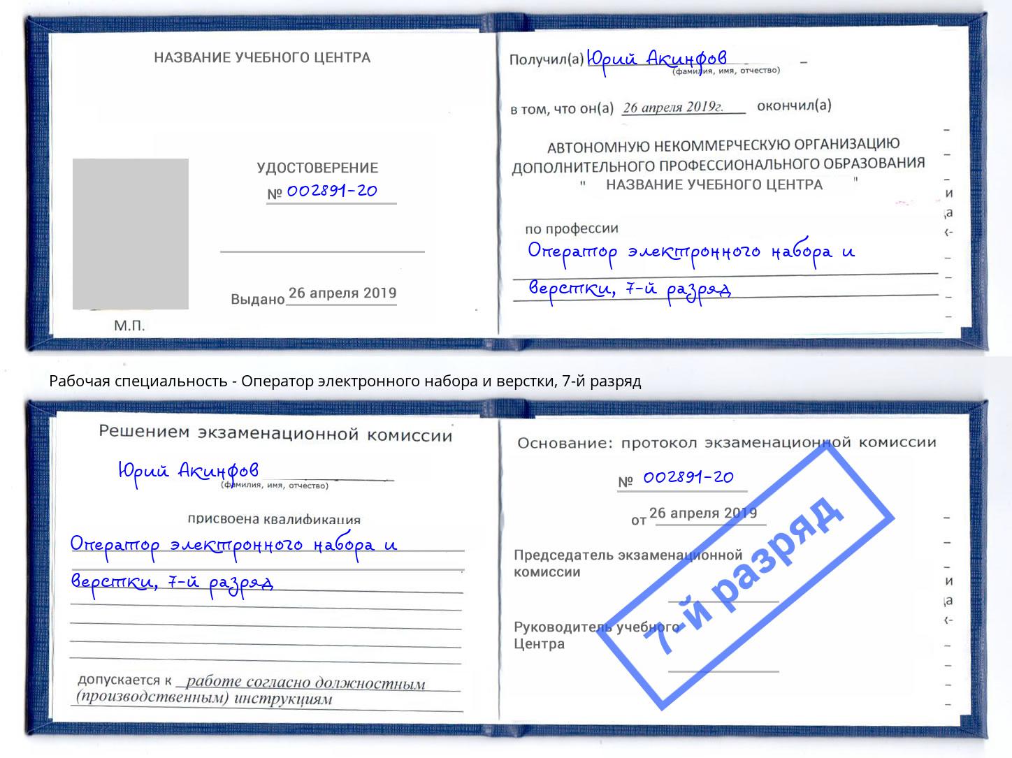 корочка 7-й разряд Оператор электронного набора и верстки Надым