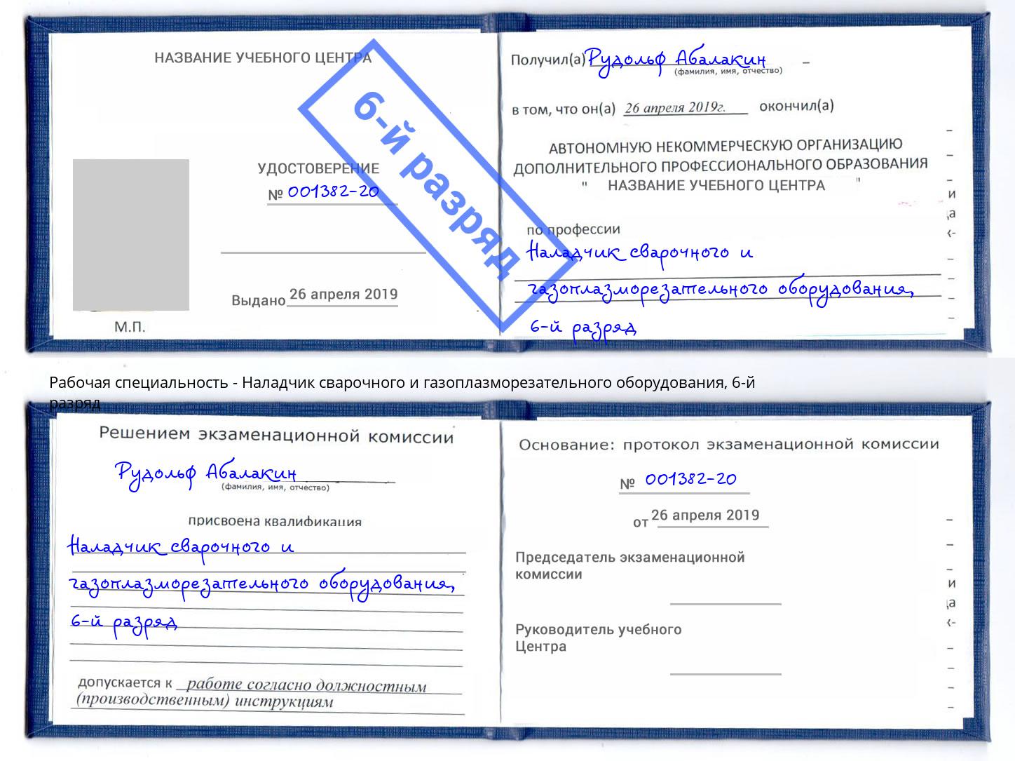 корочка 6-й разряд Наладчик сварочного и газоплазморезательного оборудования Надым