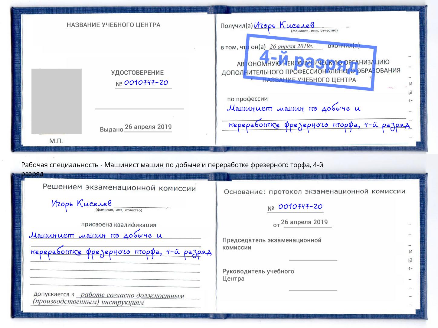 корочка 4-й разряд Машинист машин по добыче и переработке фрезерного торфа Надым