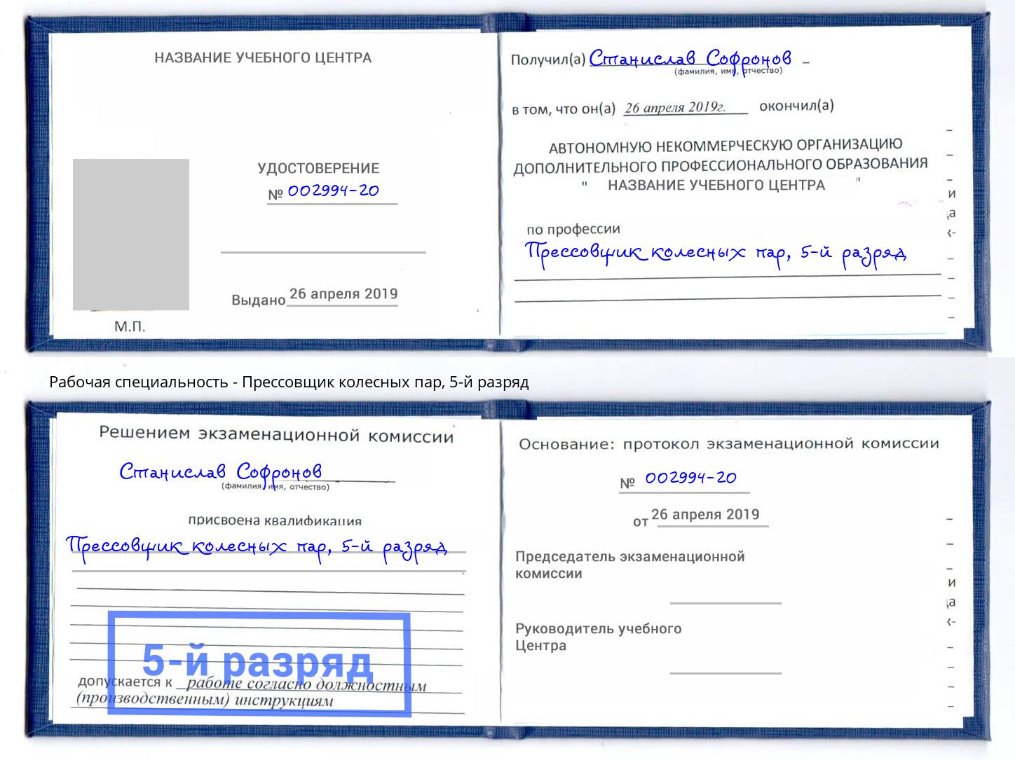 корочка 5-й разряд Прессовщик колесных пар Надым
