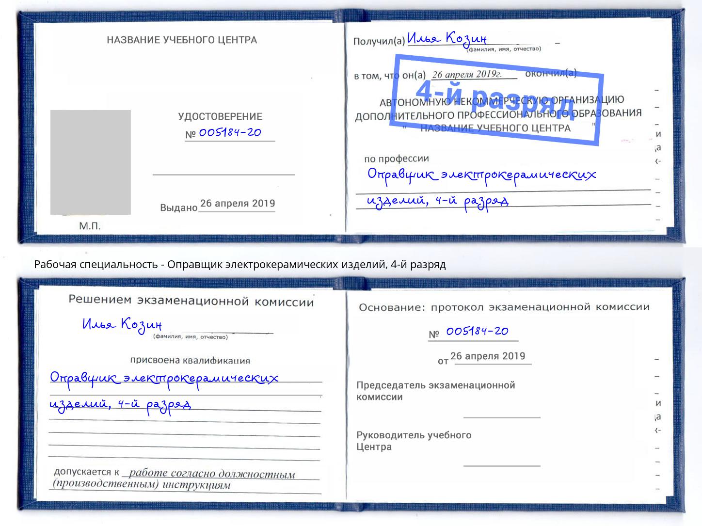 корочка 4-й разряд Оправщик электрокерамических изделий Надым