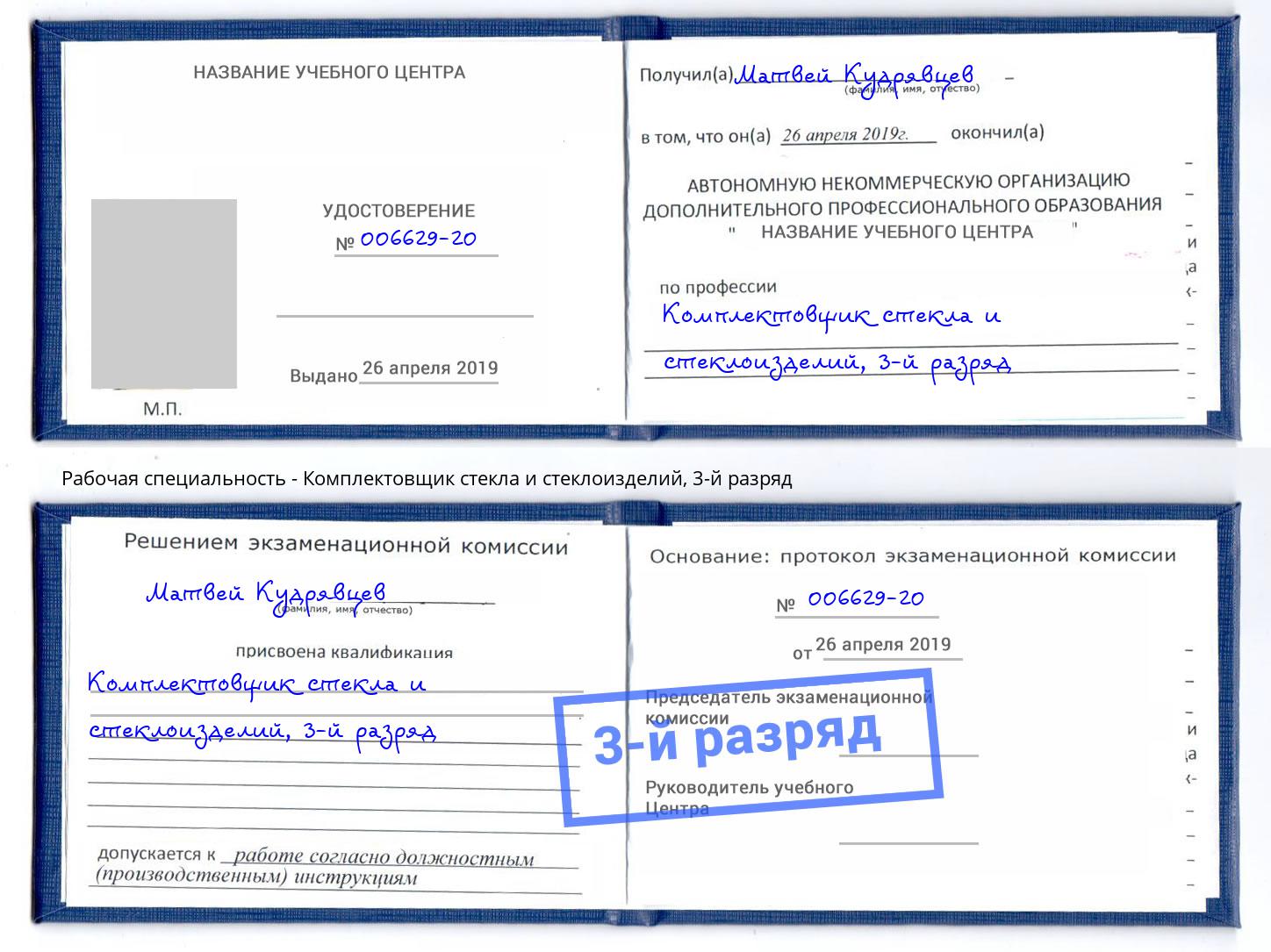 корочка 3-й разряд Комплектовщик стекла и стеклоизделий Надым